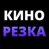 Кинорезка ▶️