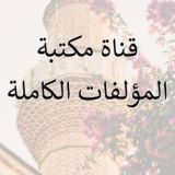 (مكتبة المؤلفات الكاملة)