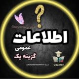 قانون اساسی و ‌اطلاعات عمومی