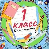 1 класс
