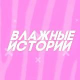 Влажные истории