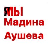 Мадина Аушева