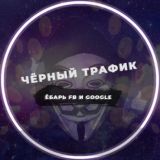 Черный Траффик