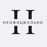 НЕОФИЦИАЛЬНО