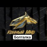 Конный Chat