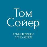 Fontanta Lanta ex. Том Сойер | арт-вечеринки