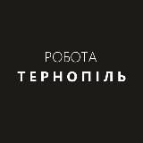 Робота Тернопіль