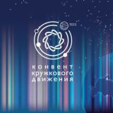 Конвент КД 2023, Новосибирск