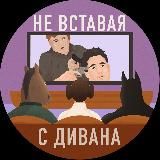 Не вставая с дивана