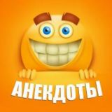 Анекдоты каждый день 😂