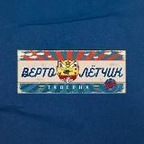 Таверна "Вертолетчик" Сочи