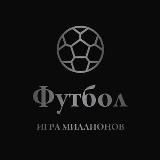 Футбол — игра миллионов!