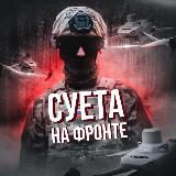 СУЕТА НА ФРОНТЕ | FPV
