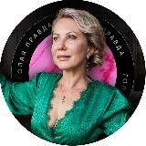 Светлана Беляева Голая правда об отношениях