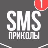 СМС приколы :D