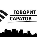 Говорит Саратов 💬