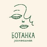 Растенишная «Ботанка»