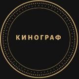 Кино́граф