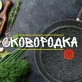 Сковородка