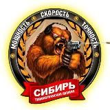 Травматическое оружие СИБИРЬ | SIBERIA