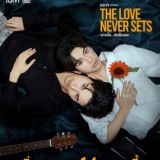 The Love Never Sets 🏳️‍🌈