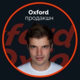 Oxford Продакшн