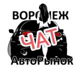 ЧАТ АвтоРынок ВРН