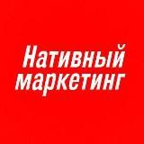 Нативный маркетинг