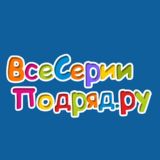 ВсеСерииПодряд.ру