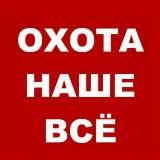 Охота наше всё