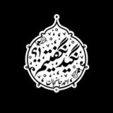 نگیدنگفتیم!؟ | احمدجانجان