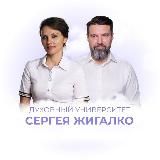 Сергей Жигалко | База знаний
