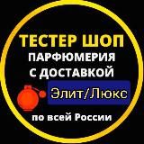 Тестер Шоп Элит - Духи Люкс