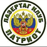 Лазертаг Патриот