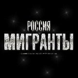 Россия Мигранты