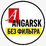 📍АНГАРСК angarsk_official38 НЕСКУЧНЫЕ НОВОСТИ🔍