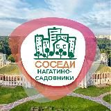 СОСЕДИ Нагатино-Садовники