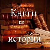 Книги по истории