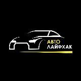 Автолайфхак