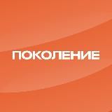 Поколение