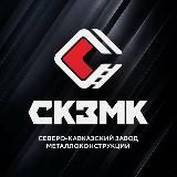 ООО "СКЗМК"