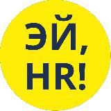 Эй, HR! Антон Платонов