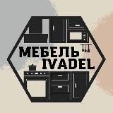 IVADEL МЕБЕЛЬ МАЙКОП