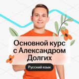 (старый канал) Русский язык с Александром Долгих | Основной курс подготовки к ЕГЭ 2025