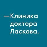 Клиника доктора Ласкова. Онкология, гематология, химиотерапия.