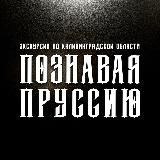 ПОЗНАВАЯ ПРУССИЮ | КАЛИНИНГРАД