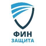 ФИНЗАЩИТА
