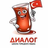 ТУРЕЦКИЙ ЯЗЫК ОНЛАЙН - школа "Диалог" | Комментарии