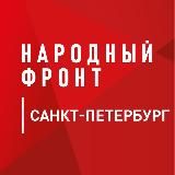 Народный фронт | Санкт-Петербург