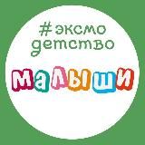 Эксмодетство: малыши